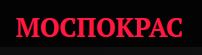 МОСПОКРАС